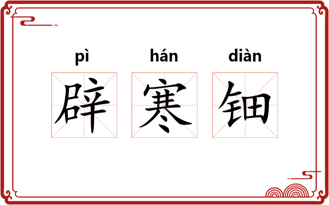 辟寒钿