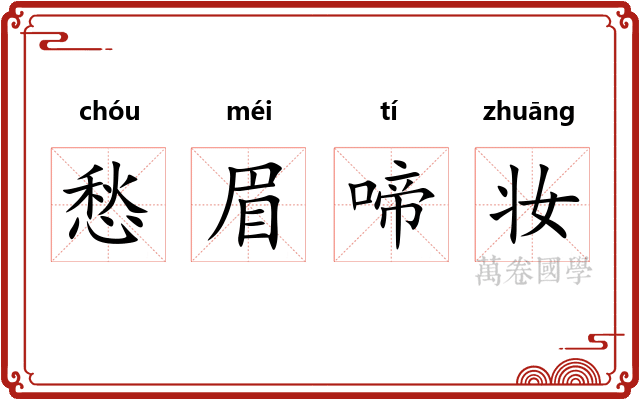 愁眉啼妆
