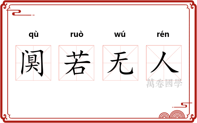 阒若无人