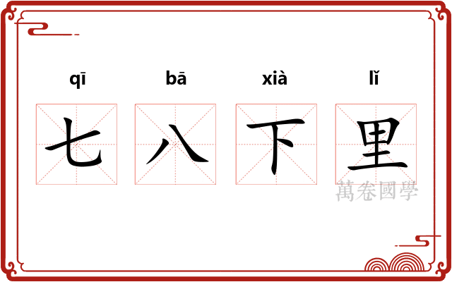 七八下里