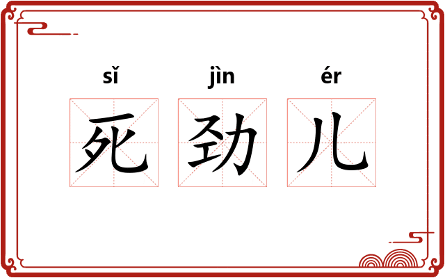 死劲儿