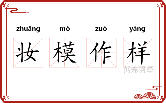 妆模作样