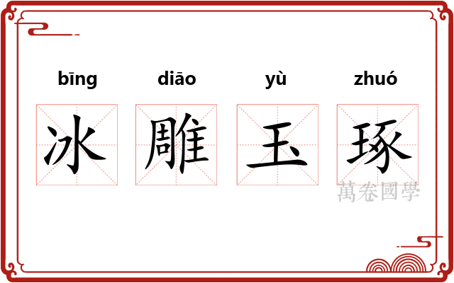 冰雕玉琢 冰雕玉琢