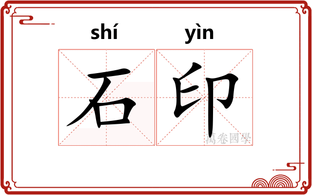 石印