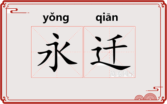 永迁