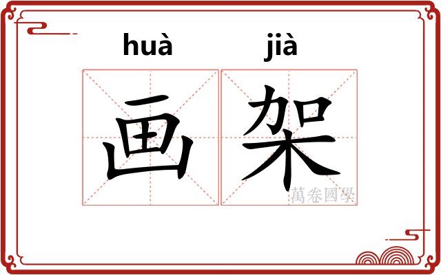 画架