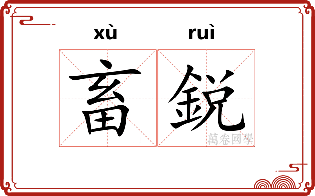 畜鋭