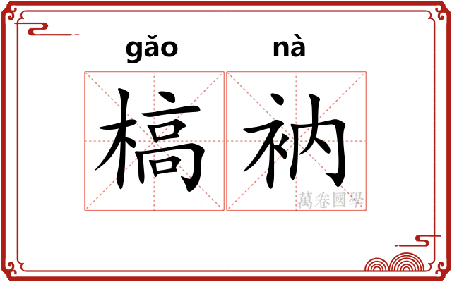 槁衲