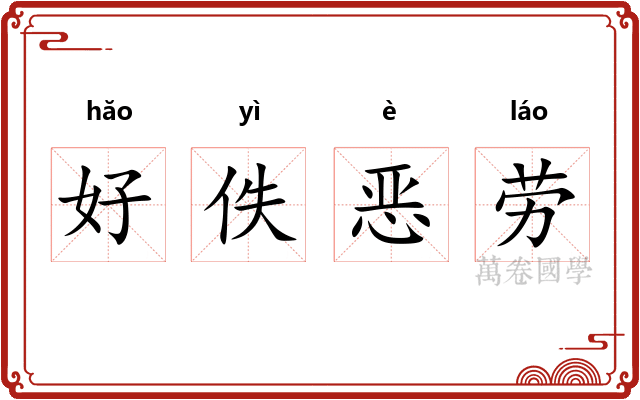 好佚恶劳