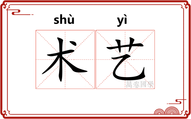 术艺