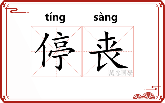 停丧
