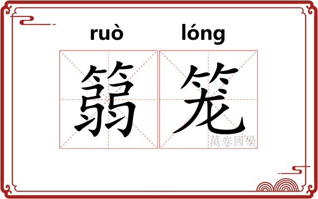 篛笼