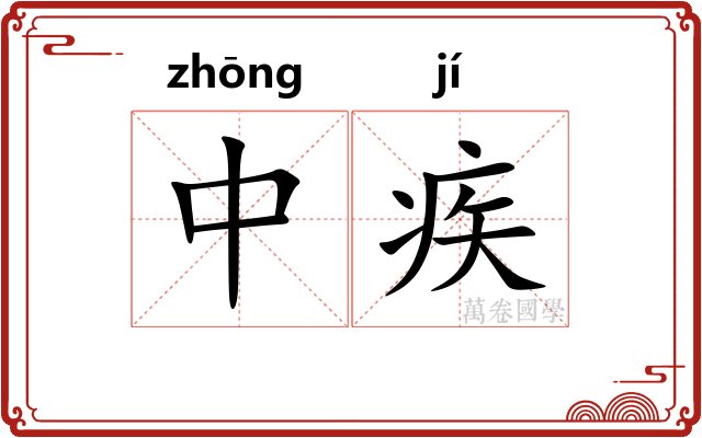 中疾 中疾