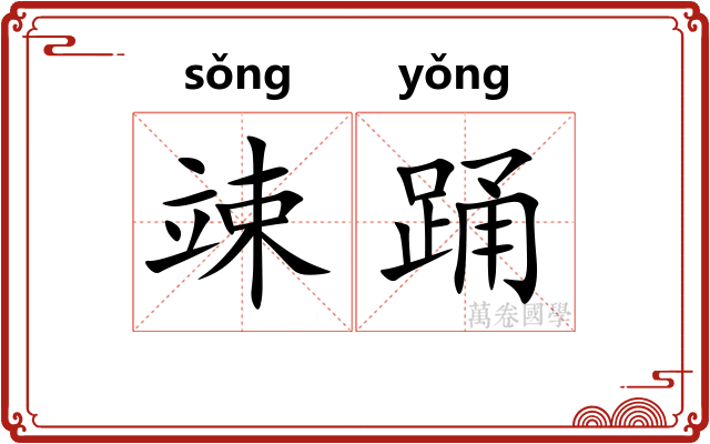 竦踊