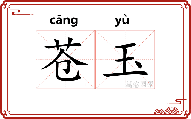 苍玉