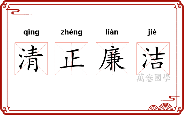 清正廉洁