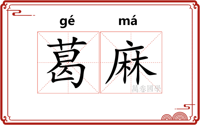 葛麻
