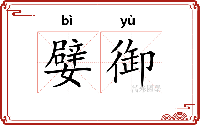 嬖御