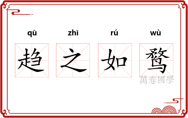 趋之如鹜