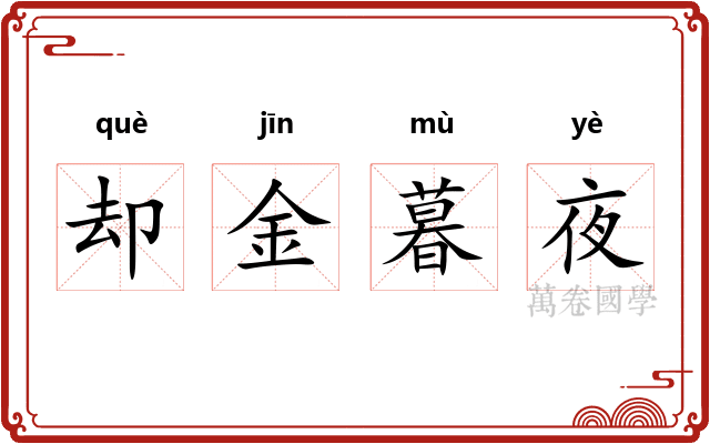 却金暮夜