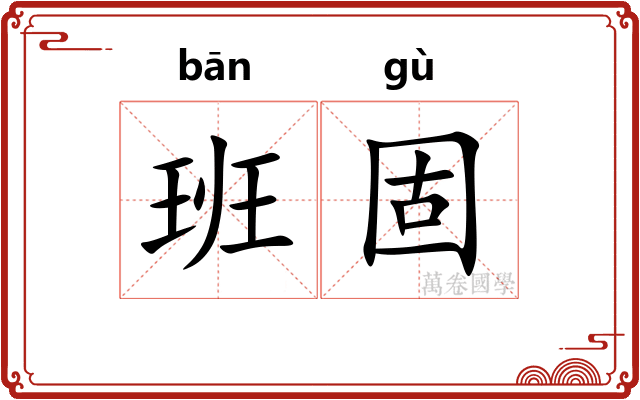 班固