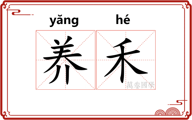 养禾