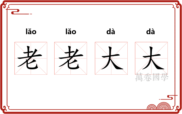 老老大大