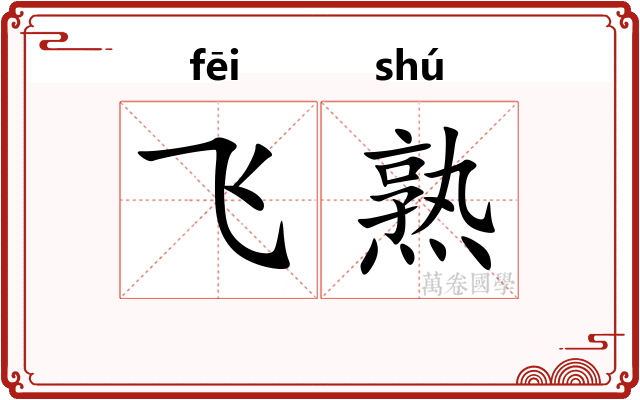 飞熟 飞熟