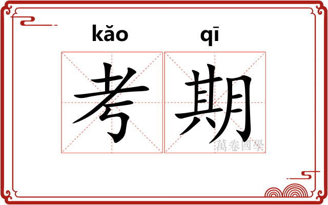 考期