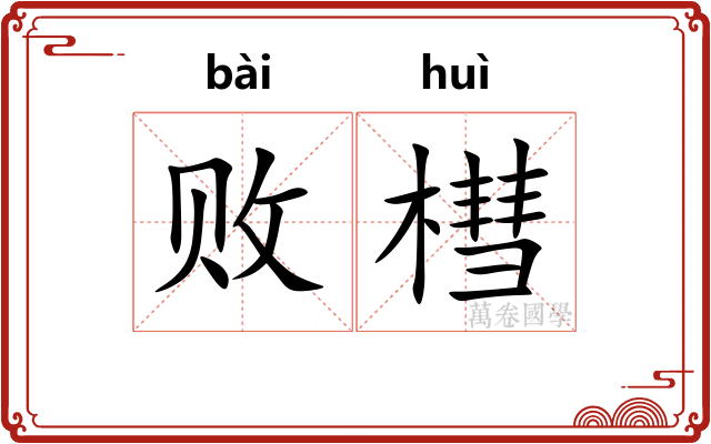 败槥