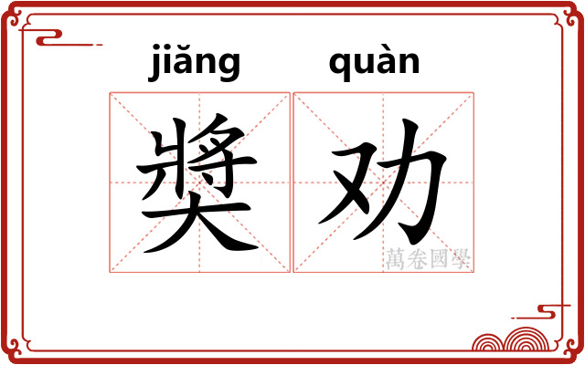 奬劝