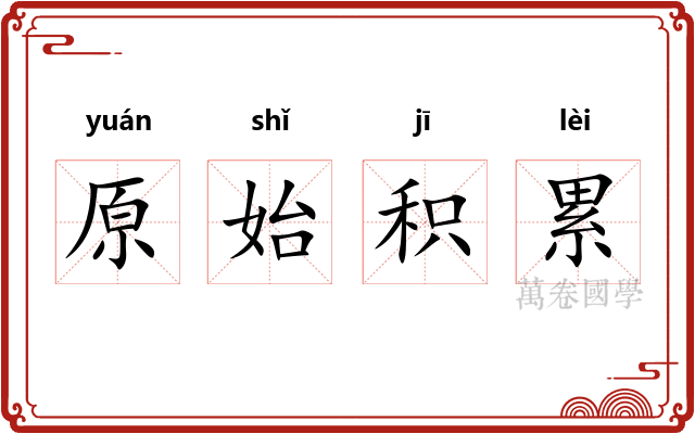 原始积累