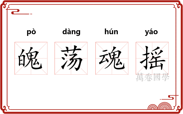 魄荡魂摇