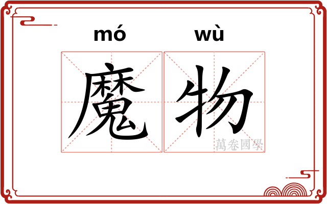 魔物