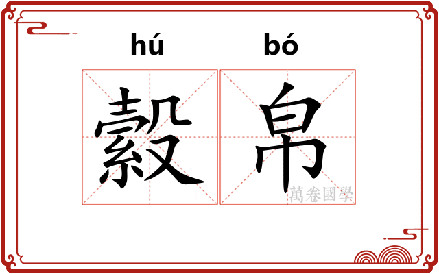 縠帛
