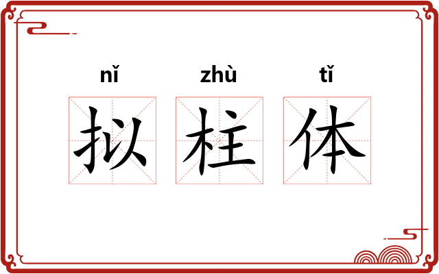 拟柱体