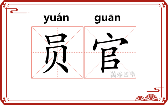 员官