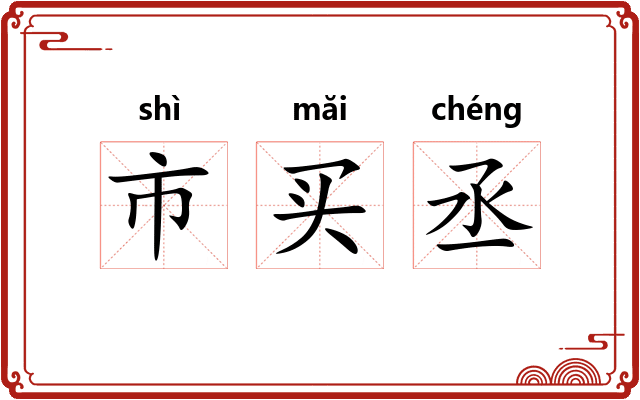 市买丞