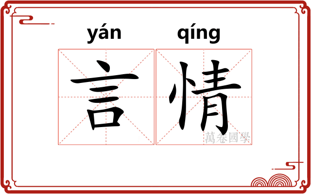 言情