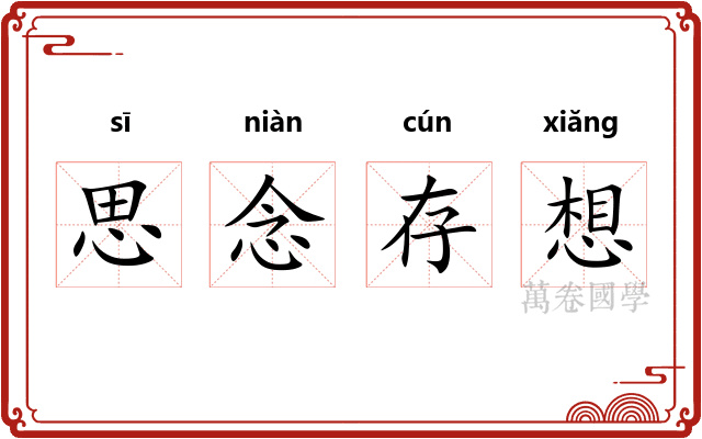 思念存想