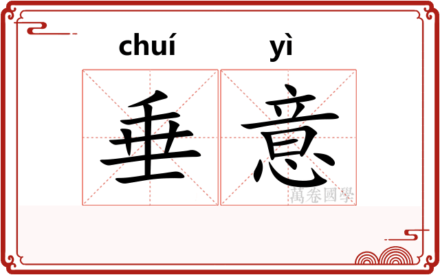 垂意
