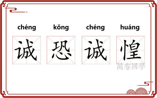 诚恐诚惶