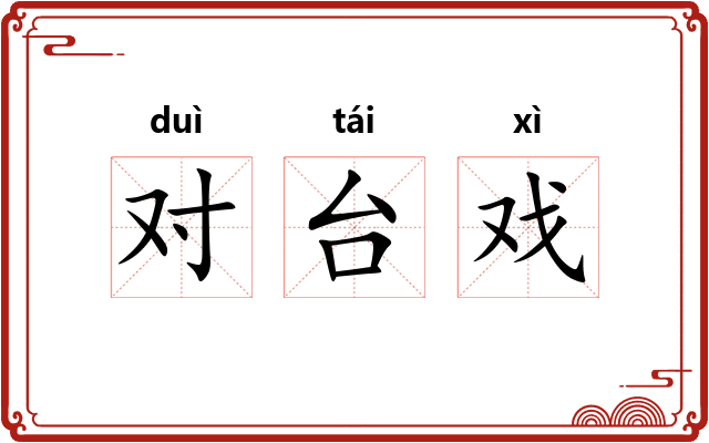 对台戏