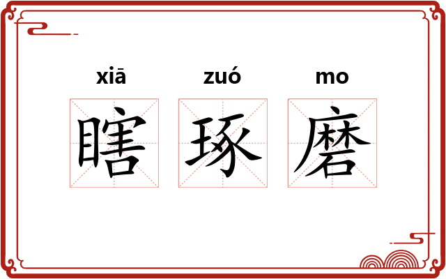 瞎琢磨