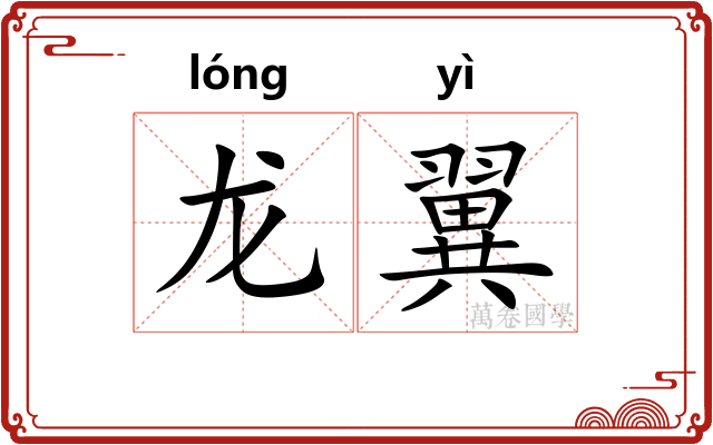 龙翼 龙翼
