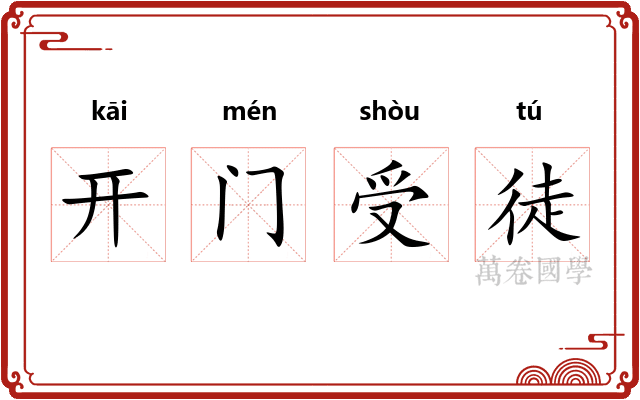 开门受徒 开门受徒