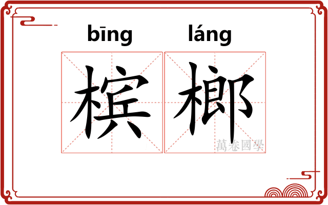 槟榔 槟榔