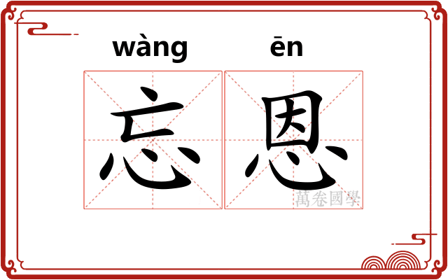 忘恩