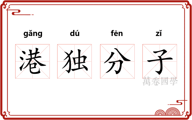 港独分子