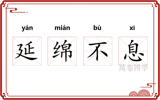 延绵不息